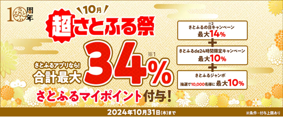 最大34％還元！「超さとふる祭（10/31まで）」3つの特典を掛け合わせて年末年始の支出をカバー
