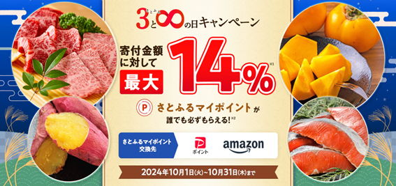 最大34％還元！「超さとふる祭（10/31まで）」3つの特典を掛け合わせて年末年始の支出をカバー