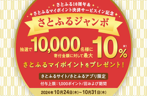 最大34％還元！「超さとふる祭（10/31まで）」3つの特典を掛け合わせて年末年始の支出をカバー