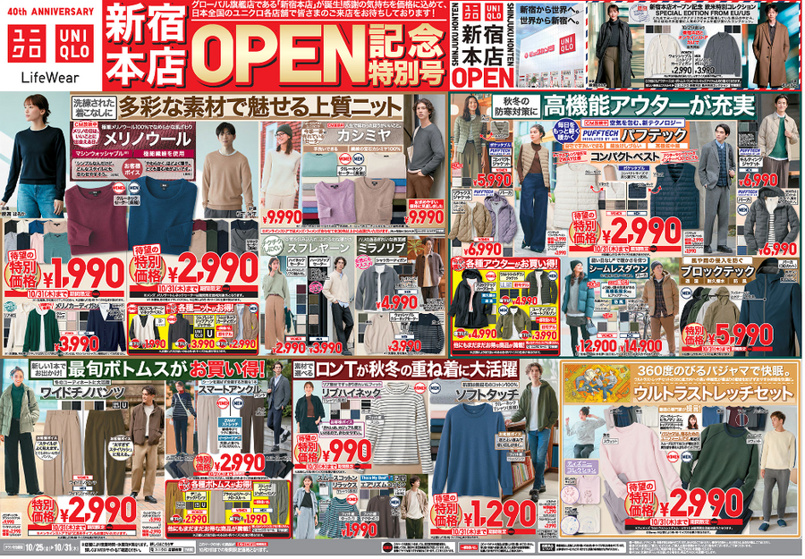 ユニクロ今週のチラシ（10/25-10/31）新宿本店OPEN記念！