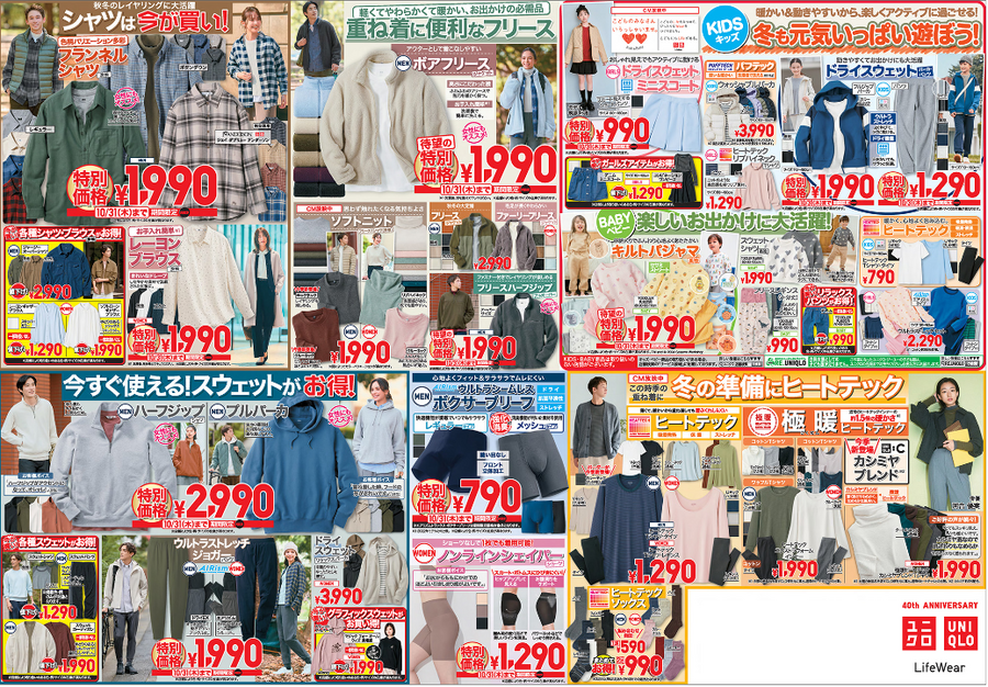 ユニクロ今週のチラシ（10/25-10/31）新宿本店OPEN記念！