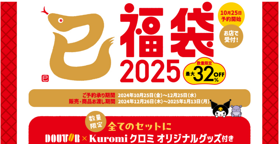 ドトールコーヒーから「福袋2025」が発売に！お得な買い方はどれだけある？