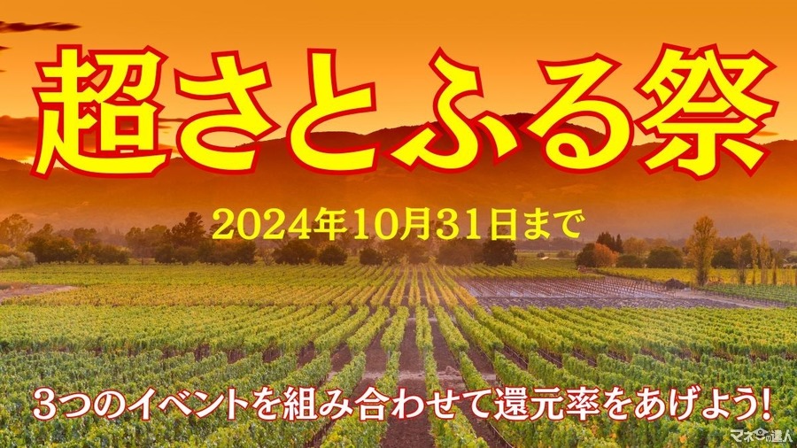 最大34％還元！「超さとふる祭（10/31まで）」3つの特典を掛け合わせて年末年始の支出をカバー