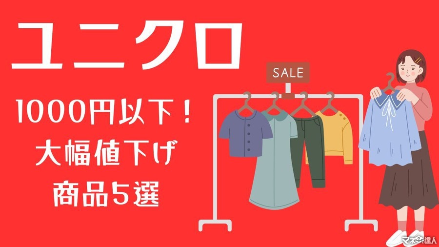 【ユニクロ】1000円以下！大幅値下げ商品5選