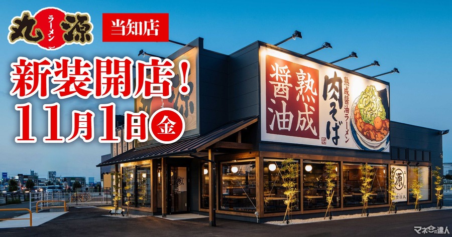 サイドメニューも充実！愛知県名古屋市港区に新店舗「丸源ラーメン 当知店」11/1にオープン