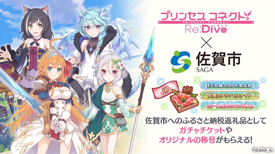 佐賀市ふるさと納税返礼品「プリンセスコネクト！Re:Dive」ゲーム内アイテムの提供を開始