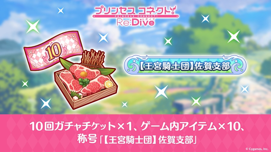 佐賀市ふるさと納税返礼品「プリンセスコネクト！Re:Dive」ゲーム内アイテムの提供を開始