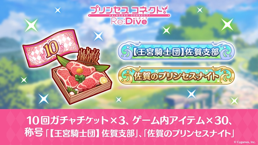 佐賀市ふるさと納税返礼品「プリンセスコネクト！Re:Dive」ゲーム内アイテムの提供を開始