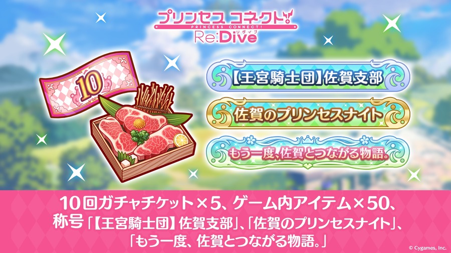 佐賀市ふるさと納税返礼品「プリンセスコネクト！Re:Dive」ゲーム内アイテムの提供を開始