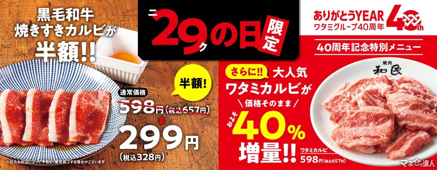 【10/29限定】ニクの日×ワタミ創業40周年記念　「黒毛和牛焼きすきカルビ」半額