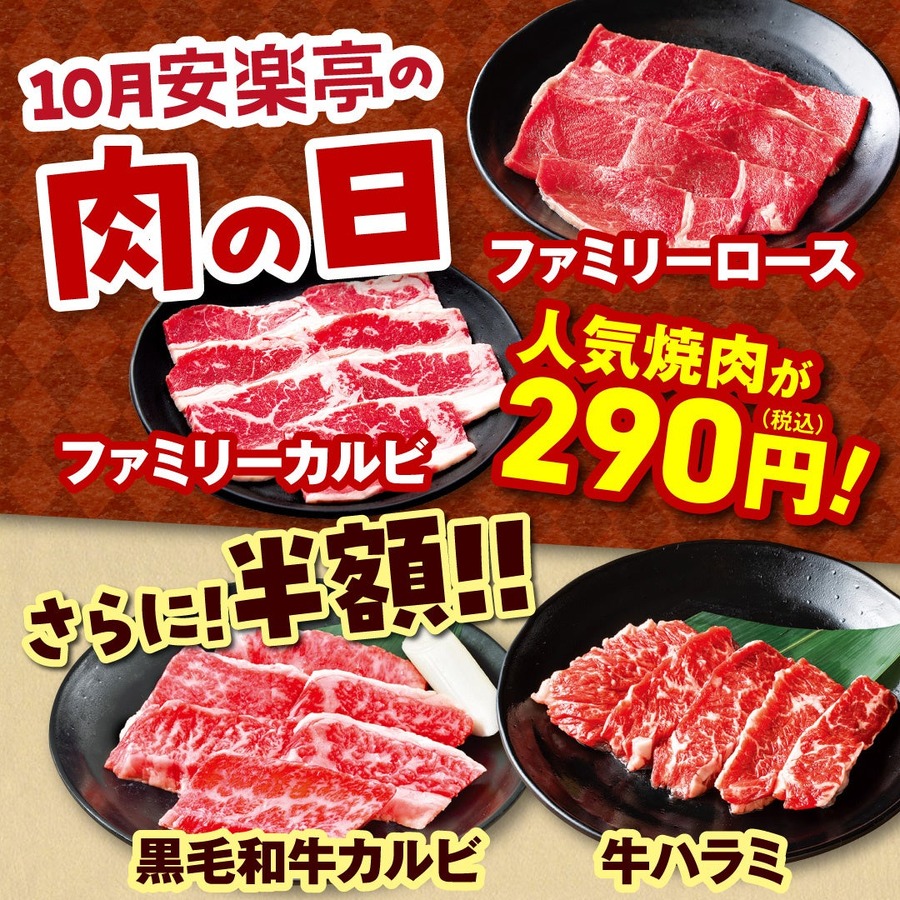 小学生一律1129円（税込1241円）「安楽亭」大人気メニューの半額