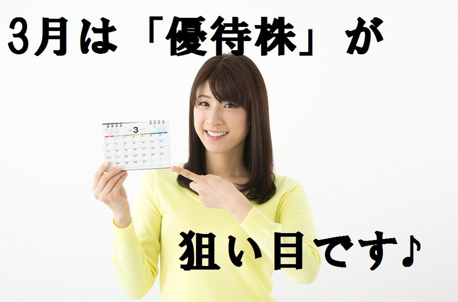 【株主優待】今がチャンス！　全て5万円以下で「使える」3月の優待銘柄4選。