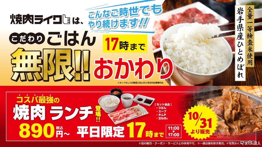 （10/31～）無限おかわり継続＆お得なランチが新登場「焼肉ライク」