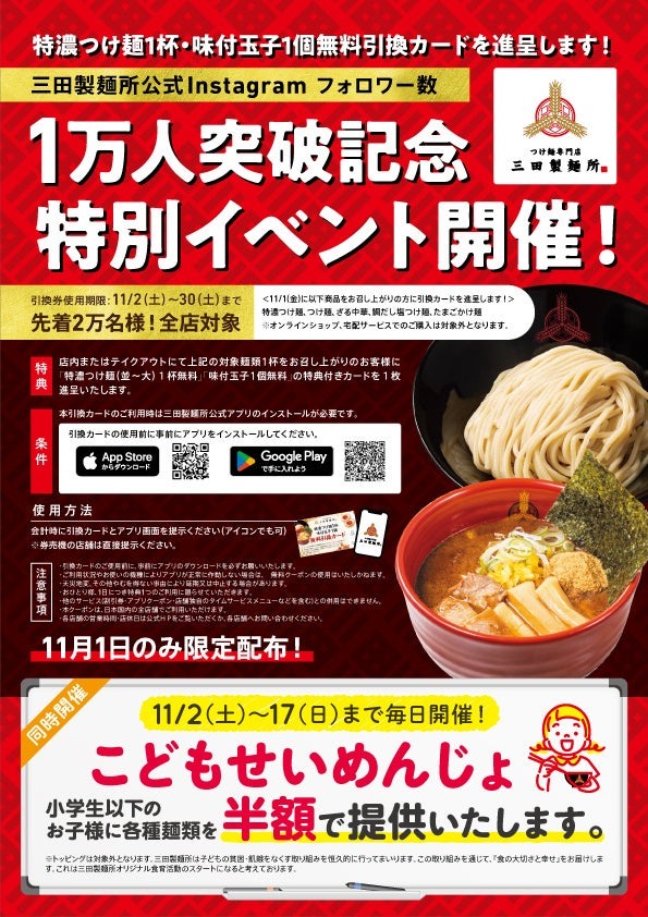 【11月1日（金）限定配布】特濃つけ麺無料！三田製麺所のインスタフォロワー数1万人突破記念