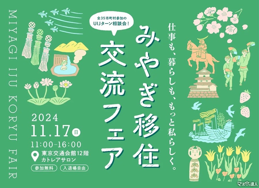 宮城県の移住イベント「交流フェア2024」　有楽町の東京交通会館にて開催(11/17)