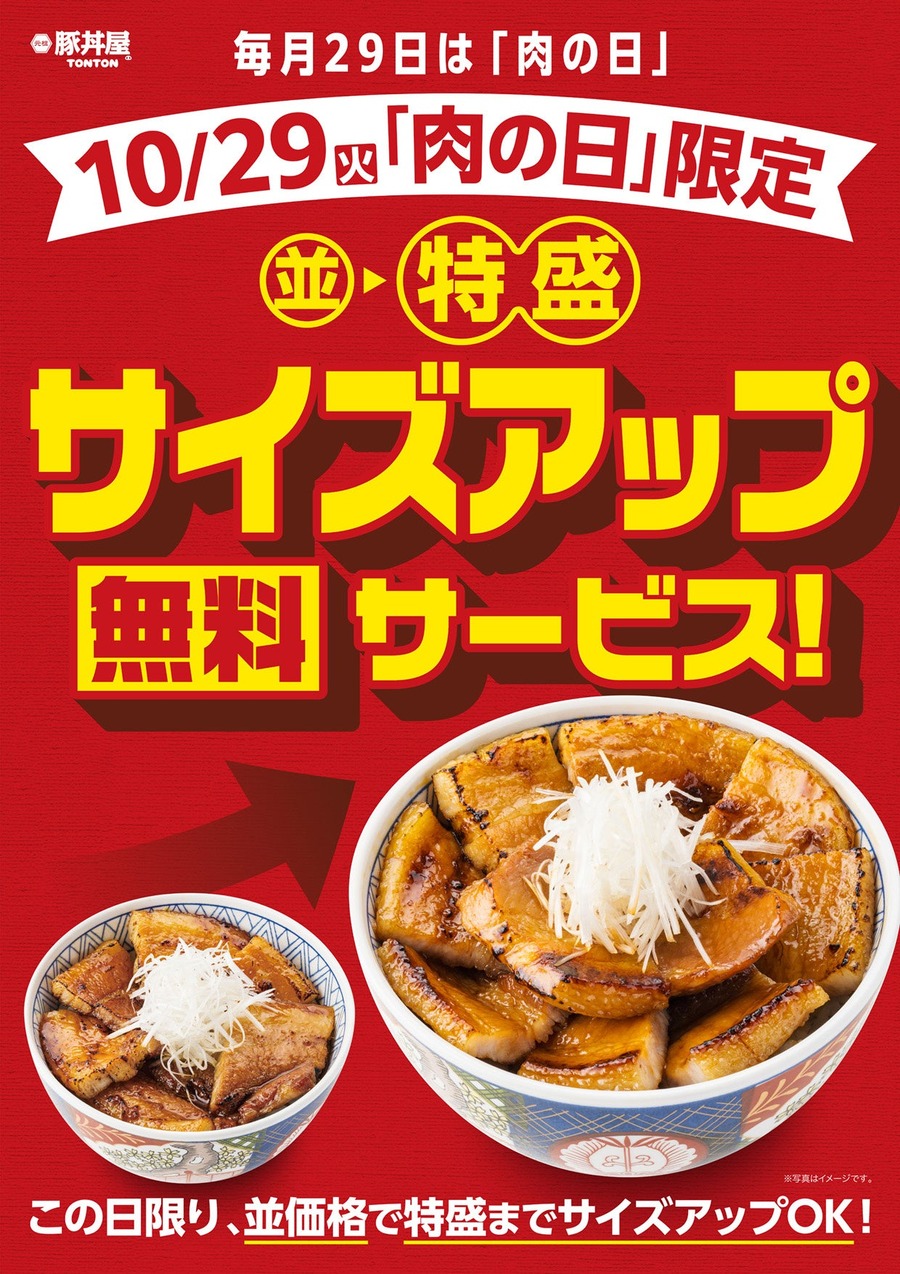 「元祖豚丼屋TONTON」10/29限定で「特盛無料サイズアップ」実施(10/29)