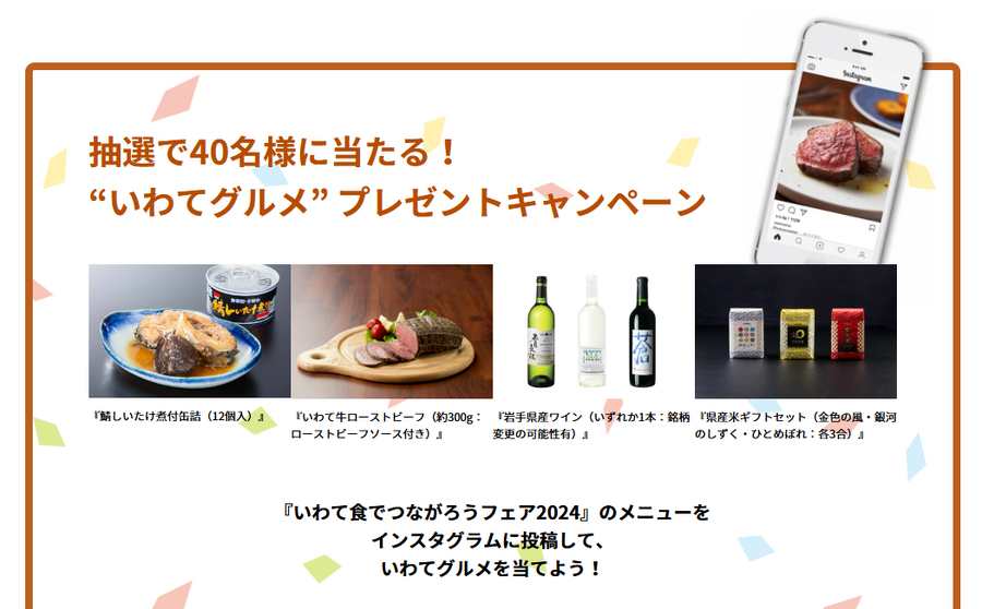 岩手の味を首都圏で堪能！「いわて食でつながろうフェア2024」(11/1-30)