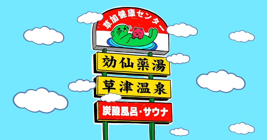 「サウナの街・草加」へ！花王サクセスとコラボした体験型イベント開催(11/10まで)