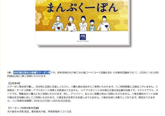 大戸屋の福袋「まんぷく袋」の予約が11/1より開始！使える株主優待・ポイ活3つも紹介