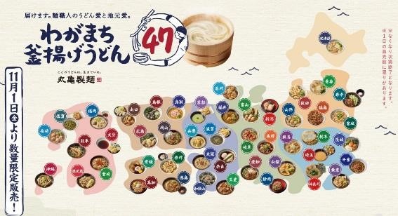 丸亀製麺の「わがまち釜揚げうどん47」が気になる人多数！キャンペーン・注目つけ汁・お得な日はなんと今日！