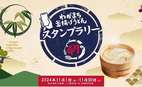 丸亀製麺の「わがまち釜揚げうどん47」が気になる人多数！キャンペーン・注目つけ汁・お得な日はなんと今日！