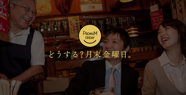 【プレミアムフライデー】具体的な取り組みと現実問題　月末金曜日は変わるのか。　