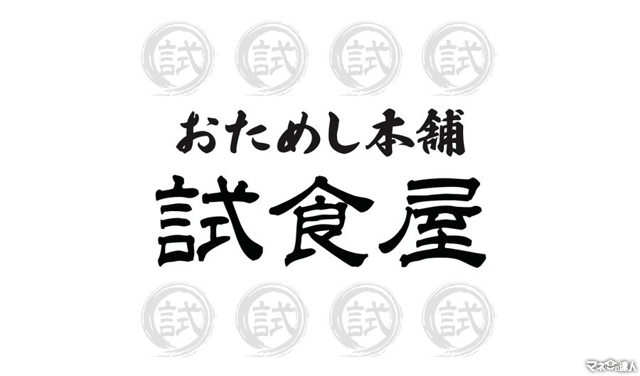 イオンモール幕張新都心、新商品を先行体験できる「おためし本舗試食屋」オープン