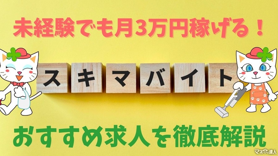 【2024年版】スキマバイトのおすすめ求人を徹底解説！未経験でも月3万円稼げます