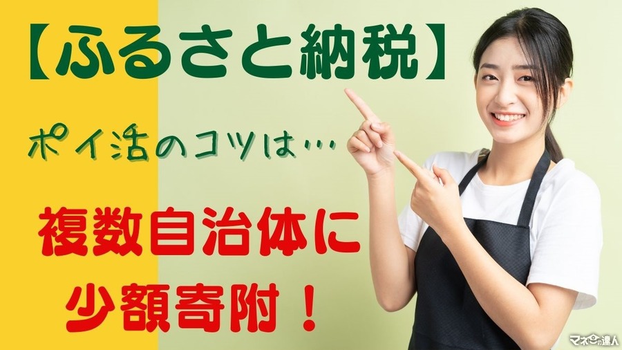 【ふるさと納税】ポイ活のコツは「複数自治体に少額寄附」！年間およそ38万ポイントを獲得するポイ活主婦が教えるワザ