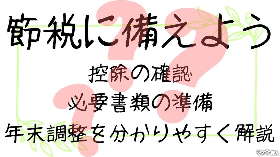 「年末調整」を分かりやすく解説！適用できそうな控除の確認、必要書類の準備をして節税に備えよう