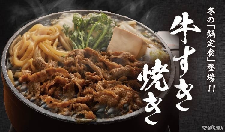 冬の定番「牛すき焼き鍋定食」を販売開始　定食屋「宮本むなし」アプリではクーポンも