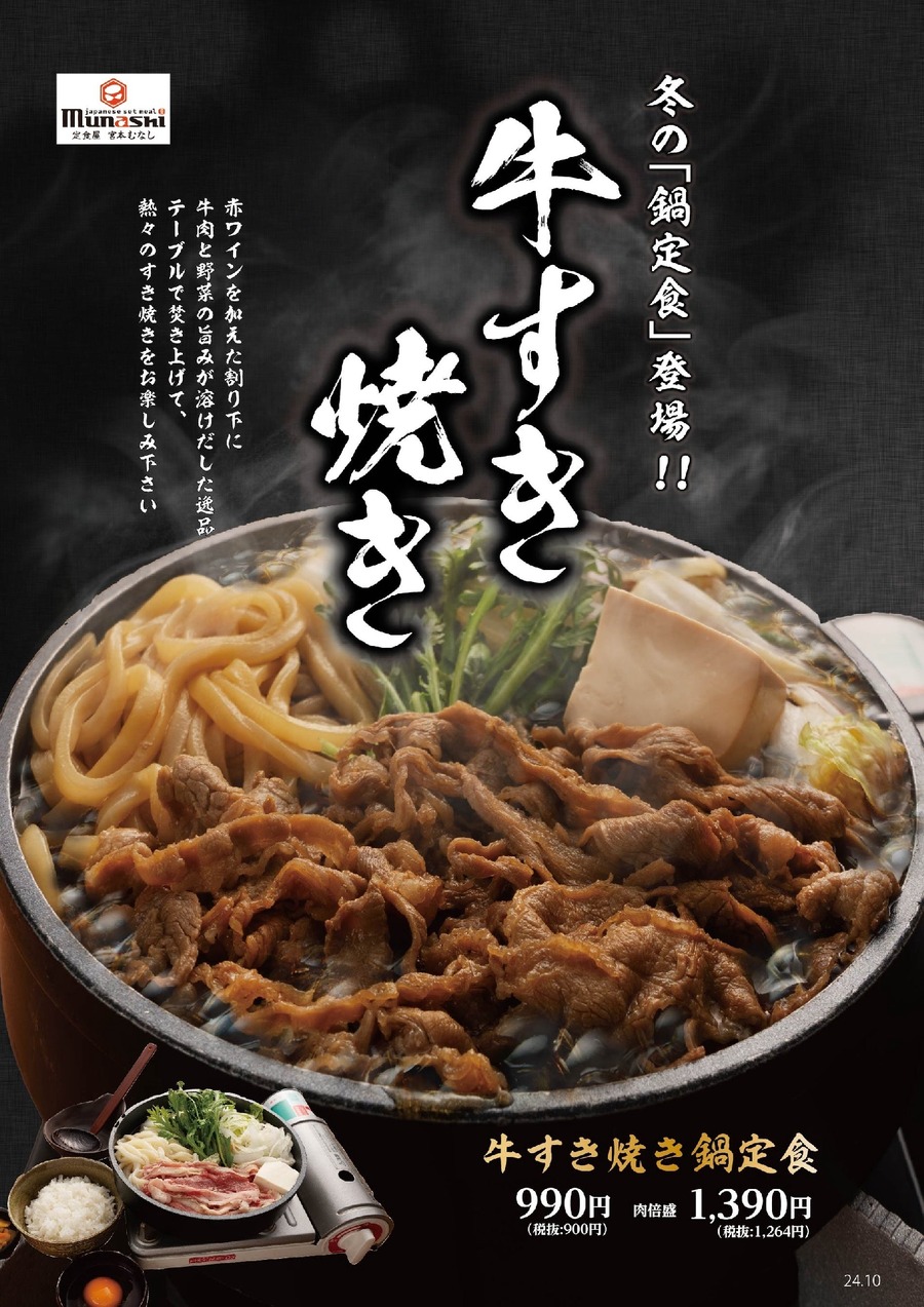 冬の定番「牛すき焼き鍋定食」を販売開始　定食屋「宮本むなし」アプリではクーポンも