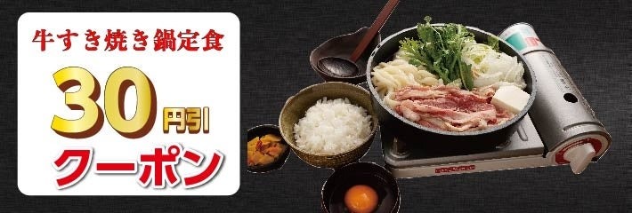 冬の定番「牛すき焼き鍋定食」を販売開始　定食屋「宮本むなし」アプリではクーポンも
