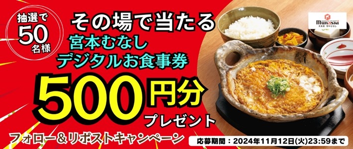 冬の定番「牛すき焼き鍋定食」を販売開始　定食屋「宮本むなし」アプリではクーポンも