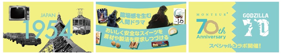 モンテールとゴジラが70周年コラボ！限定パッケージスイーツ発売