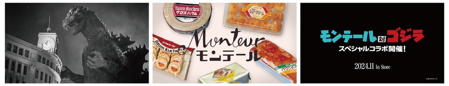 モンテールとゴジラが70周年コラボ！限定パッケージスイーツ発売
