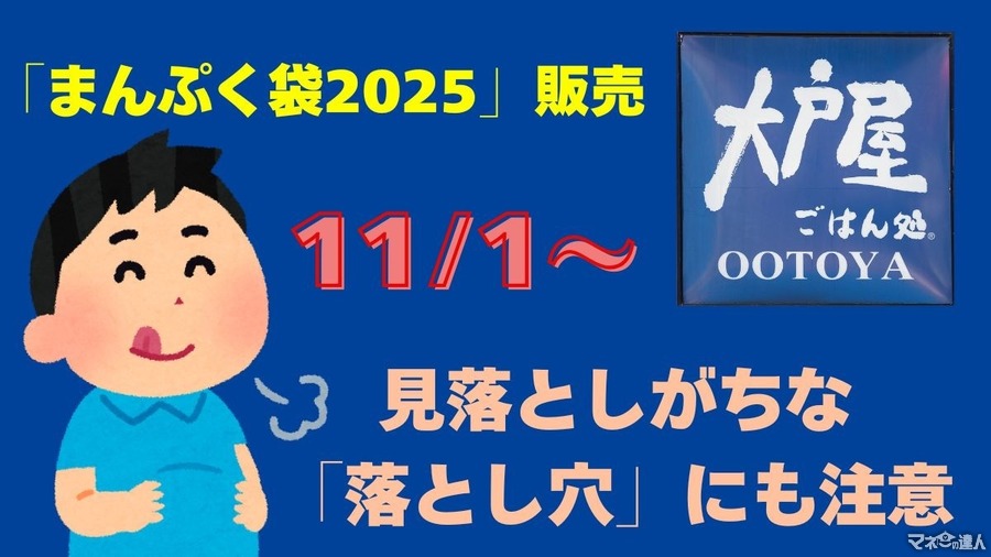 大戸屋「まんぷく袋2025（11/1～）」100％元とれ…でも「落とし穴」に注意！！