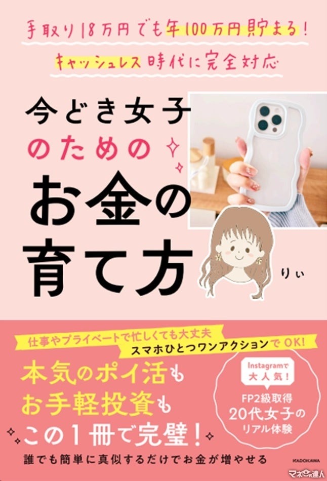 手取り18万円でも年100万円貯まる！　女子のためのお金の育て方