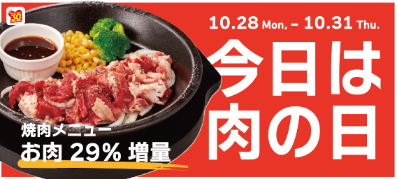 【肉の日】割引・増量勢ぞろい！1日限定のキャンペーンを見逃さないようにチェック！