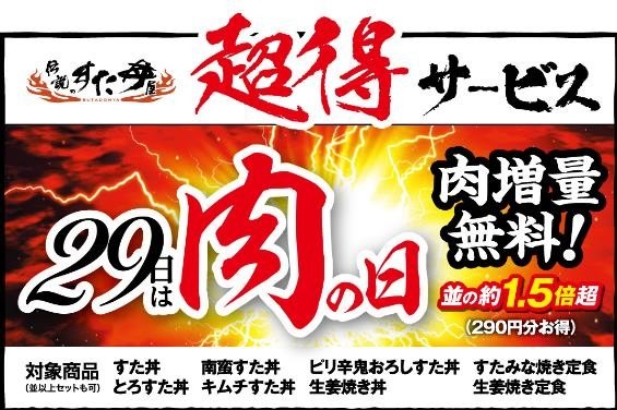 【肉の日】割引・増量勢ぞろい！1日限定のキャンペーンを見逃さないようにチェック！