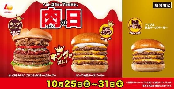 【肉の日】割引・増量勢ぞろい！1日限定のキャンペーンを見逃さないようにチェック！