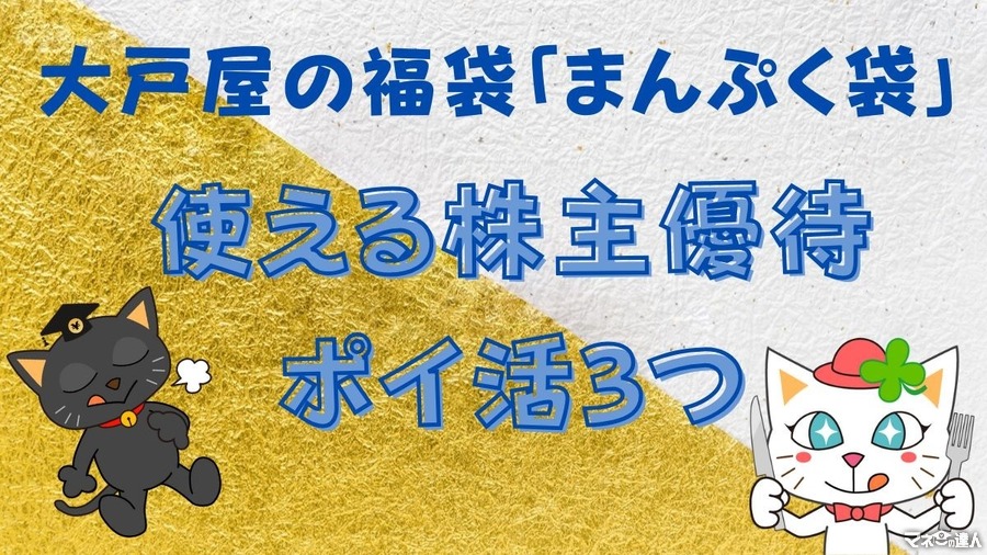 大戸屋の福袋「まんぷく袋」の予約が11/1より開始！使える株主優待・ポイ活3つも紹介