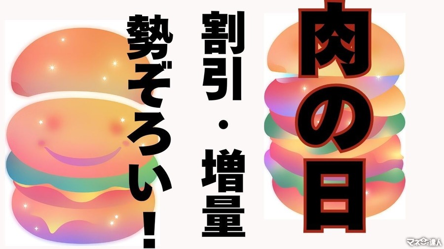 【肉の日】割引・増量勢ぞろい！1日限定のキャンペーンを見逃さないようにチェック！