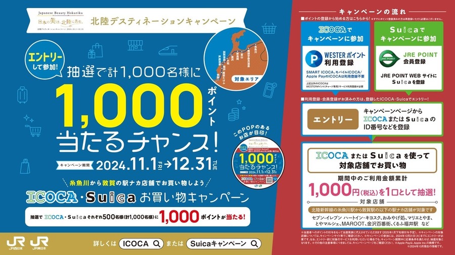 北陸新幹線でICOCA・Suicaキャンペーン開始