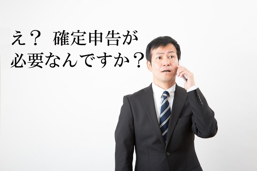 え？会社員なのに「確定申告」が必要だったの？　無申告加算税や延滞税などの「罰則」が科せられる前に知っておくべき3つのポイント