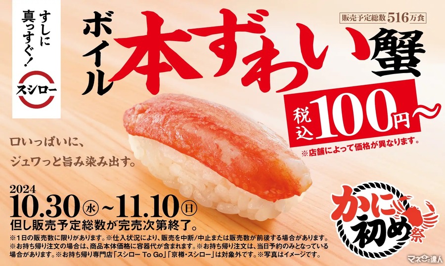 100円からのボイル本ずわい蟹が登場　スシロー、冬の味覚「かに初め祭」開催　