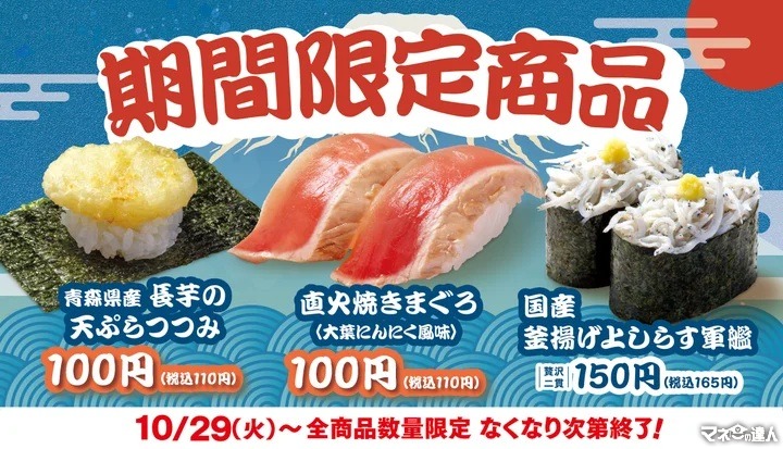 今日から！【はま寿司】秋の味覚満載！「直火焼きまぐろ」など期間限定3品を発売