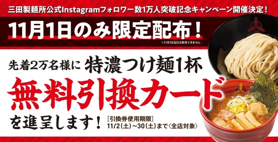 本日より「特濃つけ麺」無料引換キャンペーン実施【三田製麺所】
