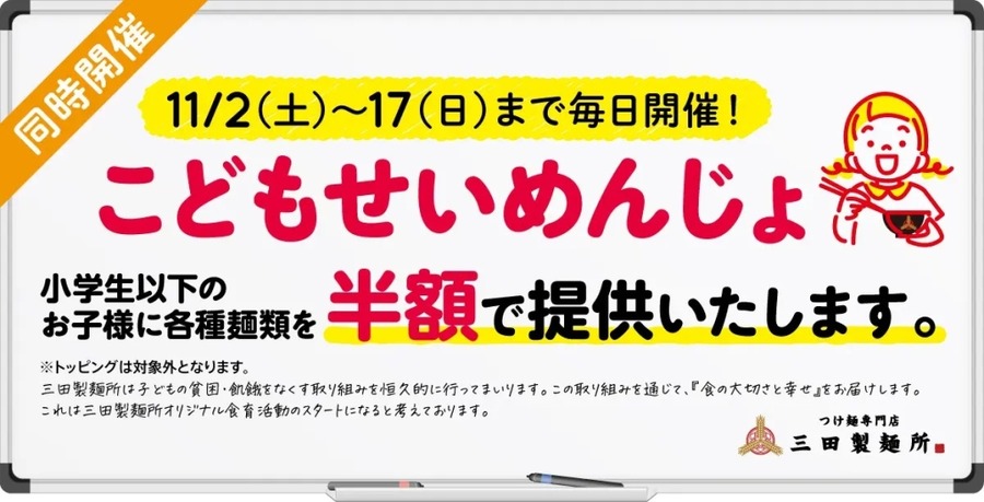 本日より「特濃つけ麺」無料引換キャンペーン実施【三田製麺所】
