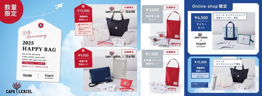 【カフェレクセル】来年の福袋を発表　軽量旅行グッズなど全6種類　予約は11/7から